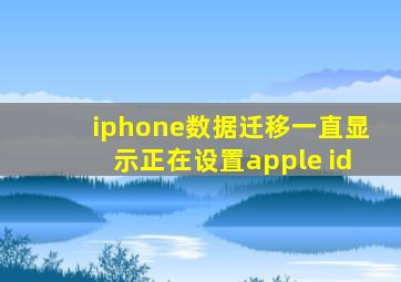 iphone数据迁移一直显示正在设置apple id